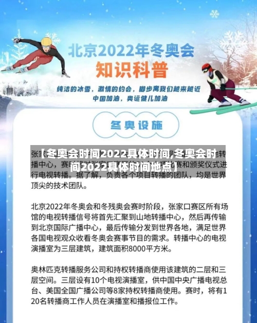 【冬奥会时间2022具体时间,冬奥会时间2022具体时间地点】