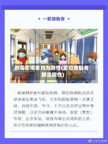 的哥密接者均为阴性(密切接触者都是阴性)-第3张图片