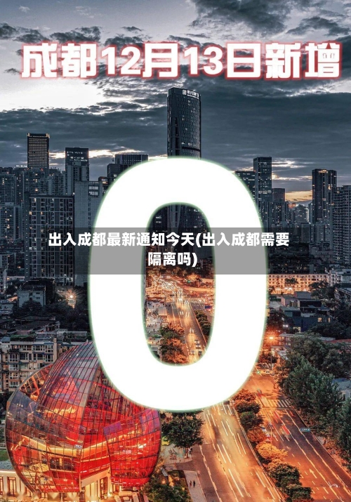 出入成都最新通知今天(出入成都需要隔离吗)