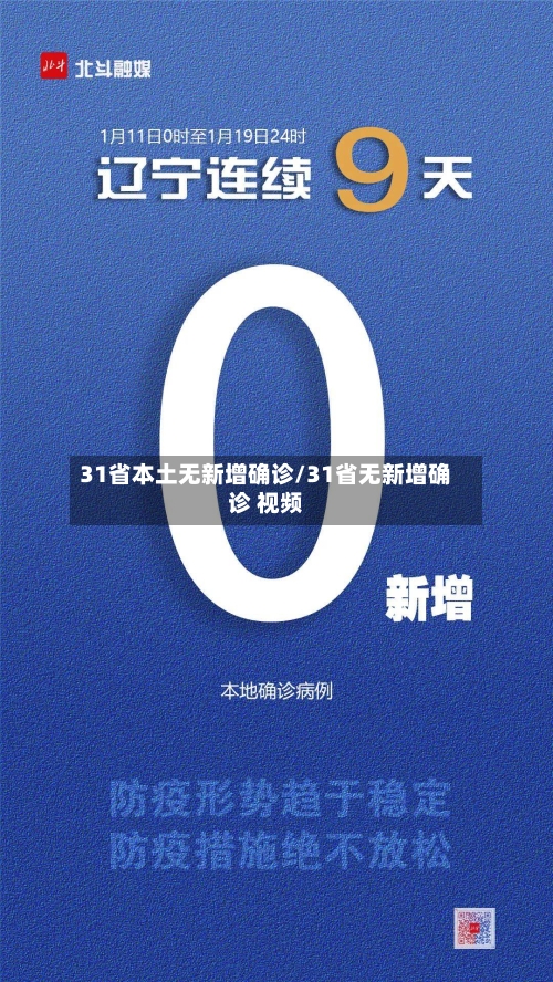 31省本土无新增确诊/31省无新增确诊 视频