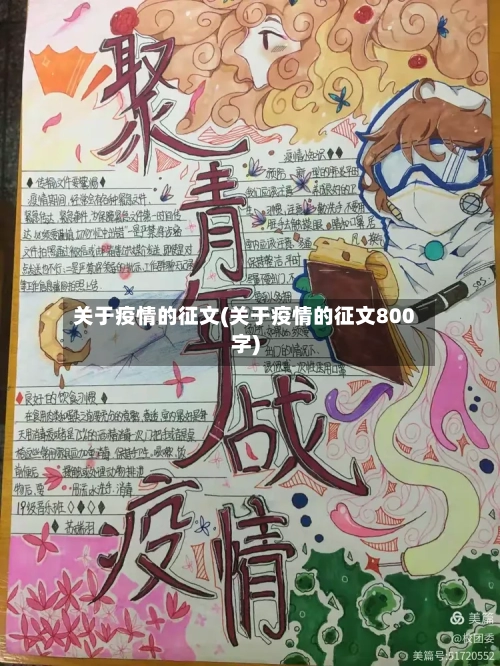 关于疫情的征文(关于疫情的征文800字)