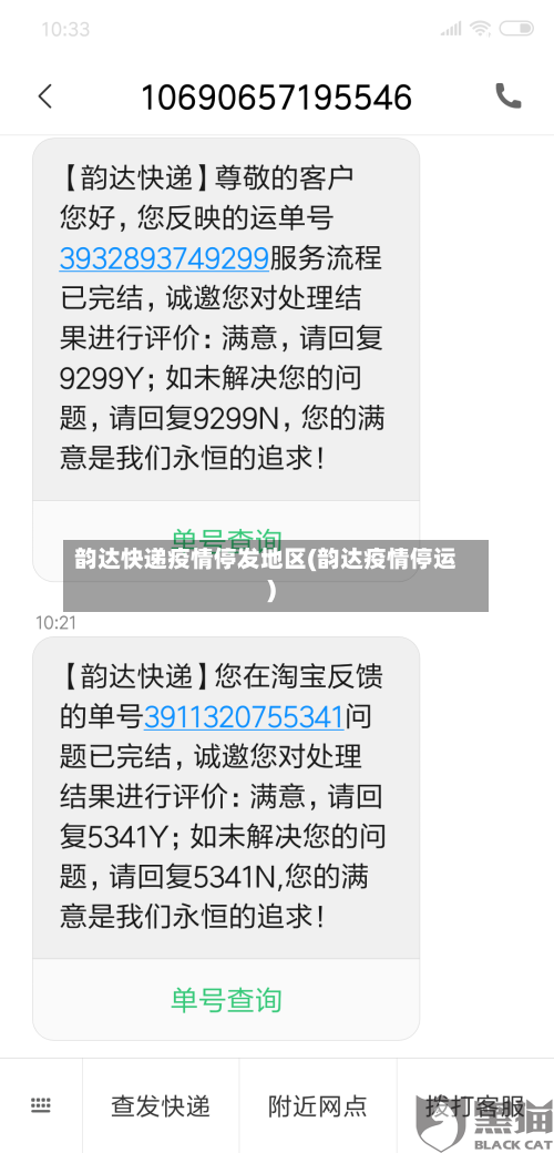 韵达快递疫情停发地区(韵达疫情停运)