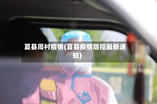 夏县周村疫情(夏县疫情防控最新通知)-第2张图片