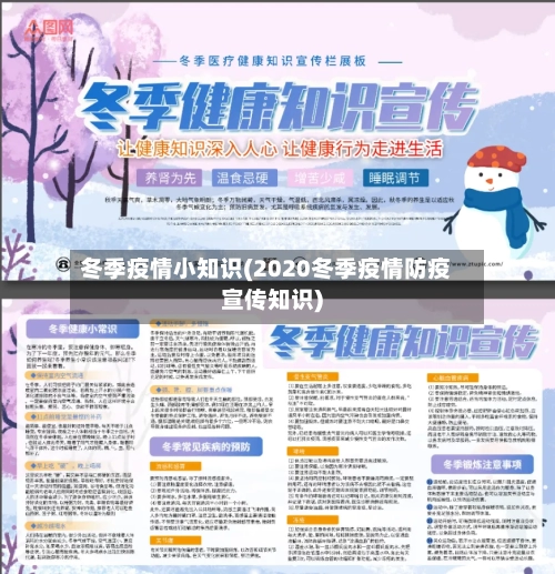 冬季疫情小知识(2020冬季疫情防疫宣传知识)-第2张图片