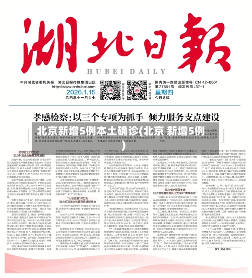 北京新增5例本土确诊(北京 新增5例)