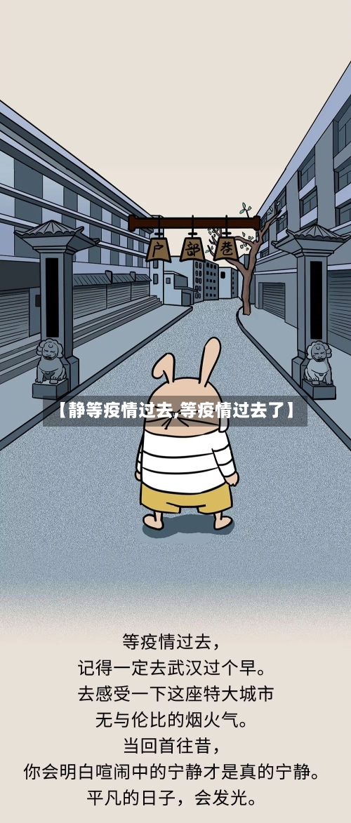 【静等疫情过去,等疫情过去了】