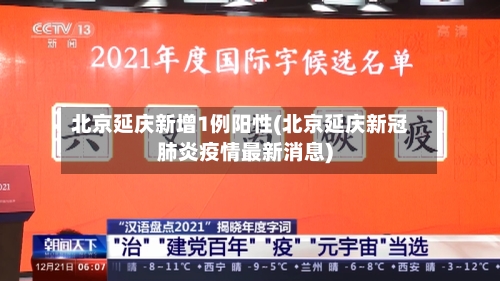 北京延庆新增1例阳性(北京延庆新冠肺炎疫情最新消息)-第2张图片