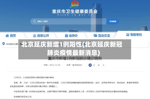 北京延庆新增1例阳性(北京延庆新冠肺炎疫情最新消息)-第3张图片