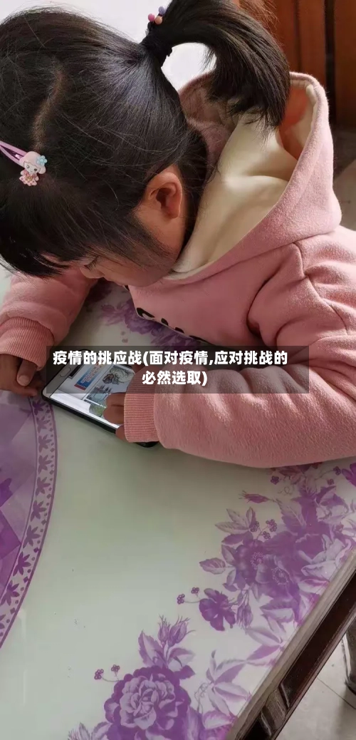 疫情的挑应战(面对疫情,应对挑战的必然选取)-第2张图片