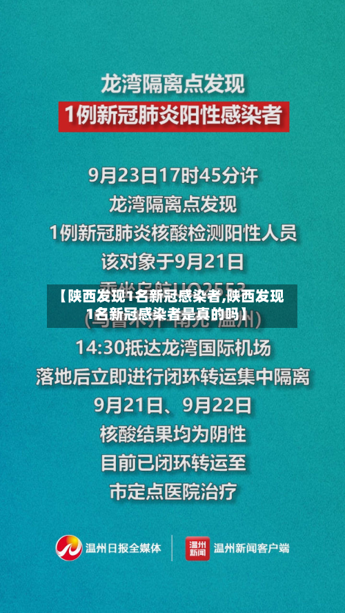 【陕西发现1名新冠感染者,陕西发现1名新冠感染者是真的吗】-第3张图片