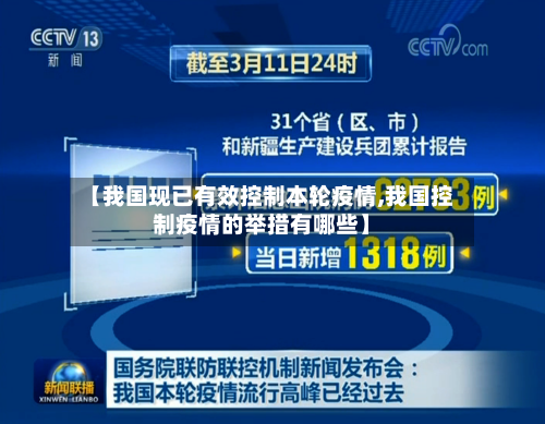 【我国现已有效控制本轮疫情,我国控制疫情的举措有哪些】