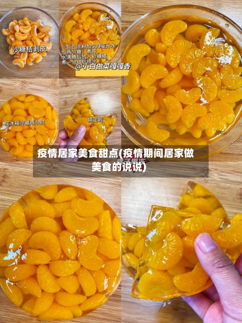 疫情居家美食甜点(疫情期间居家做美食的说说)