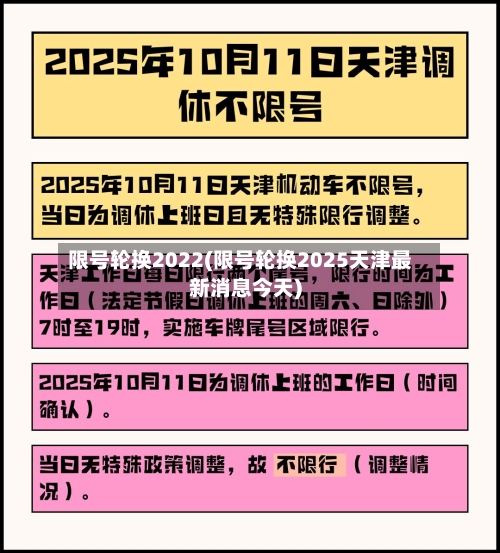 限号轮换2022(限号轮换2025天津最新消息今天)-第2张图片