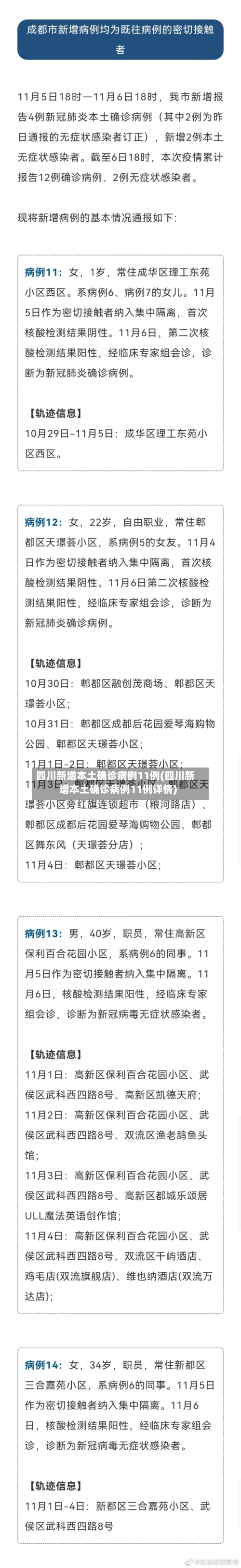 四川新增本土确诊病例11例(四川新增本土确诊病例11例详情)-第2张图片