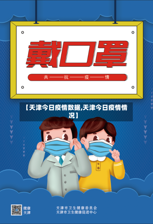 【天津今日疫情数据,天津今日疫情情况】
