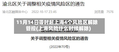11月14日零时起上海4个风险区解除管控(上海风险什么时候解除)