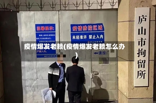 疫情爆发老赖(疫情爆发老赖怎么办)