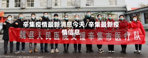 辛集疫情最新消息今天/辛集最新疫情信息