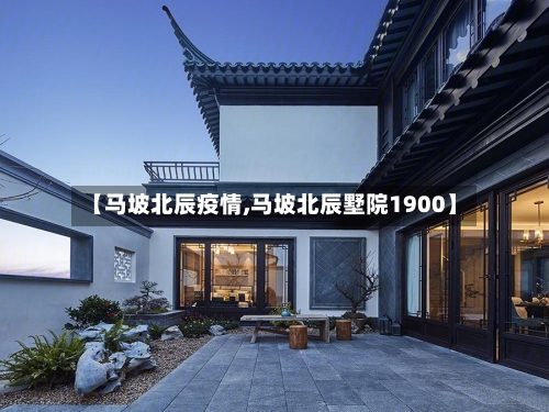 【马坡北辰疫情,马坡北辰墅院1900】-第3张图片