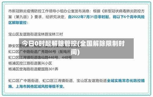 今日0时起解除管控(全国解除限制时间)-第3张图片
