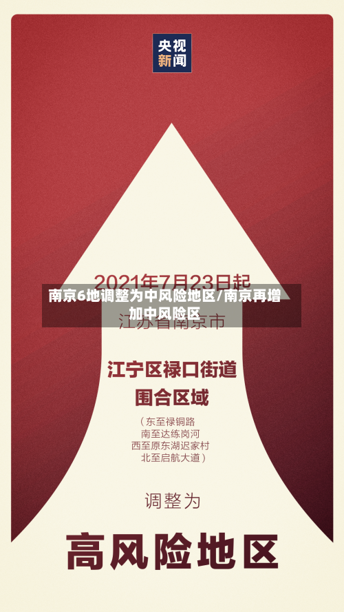 南京6地调整为中风险地区/南京再增加中风险区