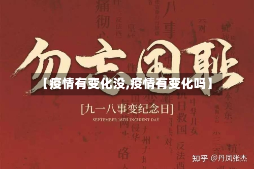 【疫情有变化没,疫情有变化吗】