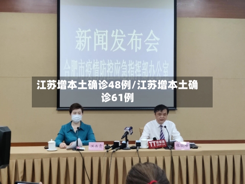 江苏增本土确诊48例/江苏增本土确诊61例-第3张图片