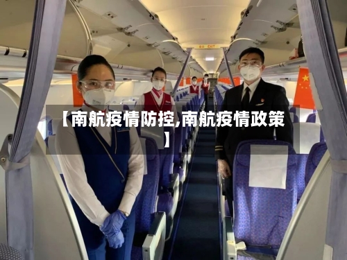 【南航疫情防控,南航疫情政策】-第3张图片