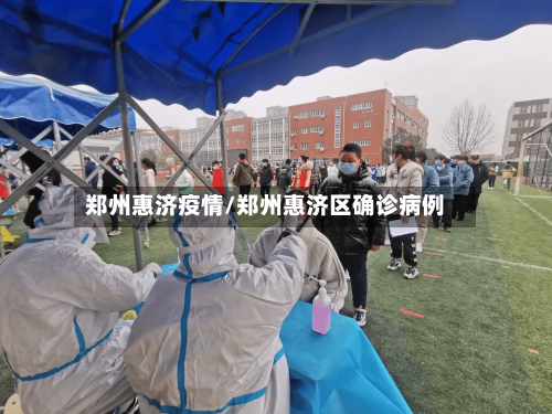 郑州惠济疫情/郑州惠济区确诊病例