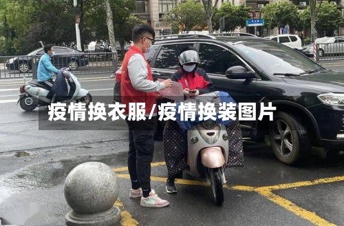疫情换衣服/疫情换装图片