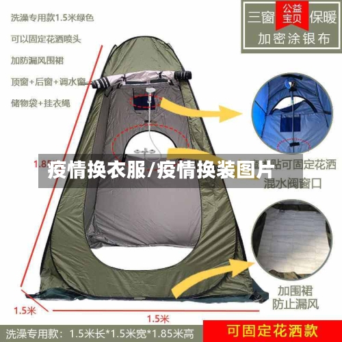 疫情换衣服/疫情换装图片-第3张图片