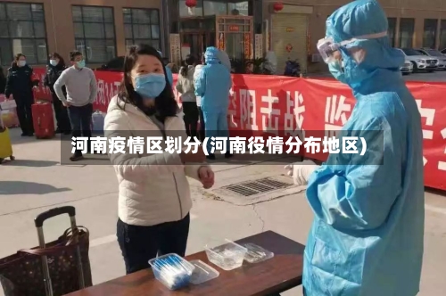 河南疫情区划分(河南役情分布地区)