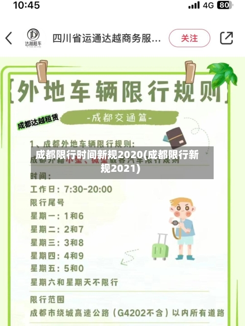 成都限行时间新规2020(成都限行新规2021)-第2张图片