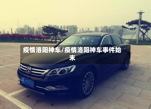 疫情洛阳神车/疫情洛阳神车事件始末