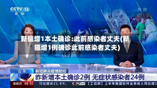 新疆增1本土确诊:此前感染者丈夫(新疆增1例确诊此前感染者丈夫)