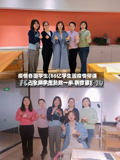 疫情各国学生(86亿学生因疫情停课,占全球学生总数一半 联合国)-第3张图片