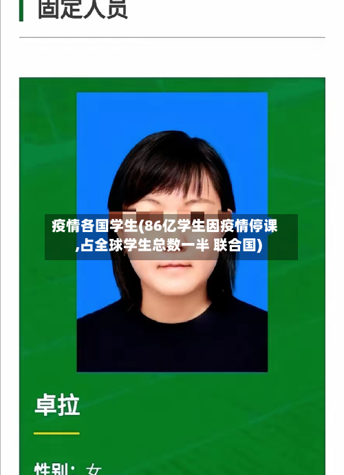 疫情各国学生(86亿学生因疫情停课,占全球学生总数一半 联合国)