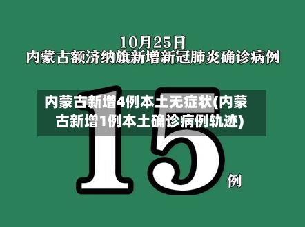 内蒙古新增4例本土无症状(内蒙古新增1例本土确诊病例轨迹)-第2张图片