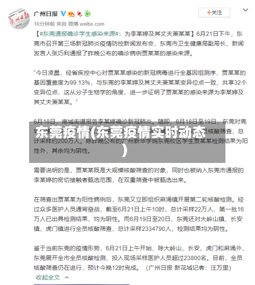 东莞疫情(东莞疫情实时动态)-第2张图片