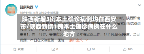 陕西新增3例本土确诊病例均在西安市/陕西新增1例本土确诊病例在什么地方-第2张图片