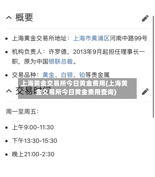 上海黄金交易所今日黄金费用(上海黄金交易所今日黄金费用查询)-第3张图片