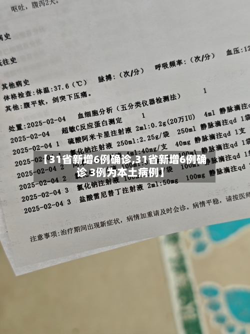 【31省新增6例确诊,31省新增6例确诊 3例为本土病例】
