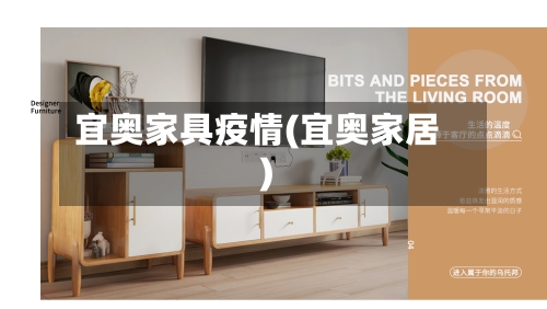 宜奥家具疫情(宜奥家居)-第2张图片