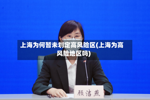上海为何暂未划定高风险区(上海为高风险地区吗)-第3张图片
