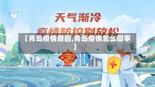 【青岛疫情原因,青岛疫情怎么回事】
