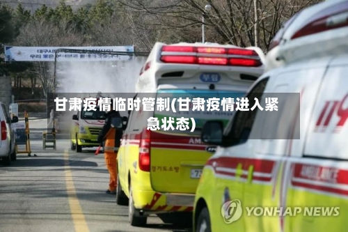 甘肃疫情临时管制(甘肃疫情进入紧急状态)