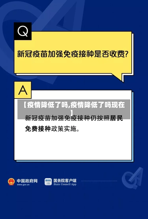 【疫情降低了吗,疫情降低了吗现在】