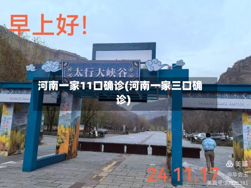 河南一家11口确诊(河南一家三口确诊)