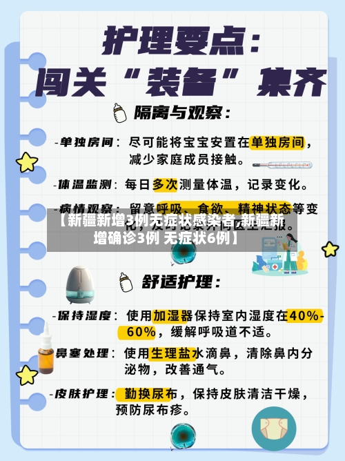 【新疆新增3例无症状感染者,新疆新增确诊3例 无症状6例】