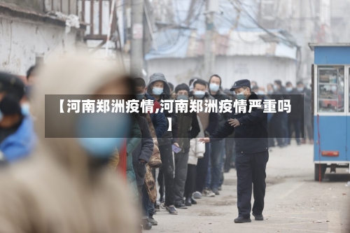 【河南郑洲疫情,河南郑洲疫情严重吗】-第2张图片